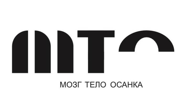 [Мария Асланова] МТО_ Мозг - Тело - Осанка. Тариф _0.png